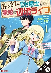 ライトノベルとマンガのまとめ売り おっさん底辺治癒士と愛娘の辺境ライフ ～中年男が回復スキルに