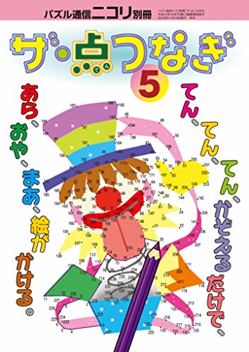 スマホ 無料電子書籍 パズル通信ニコリ別冊 ザ・点つなぎ5 バイ