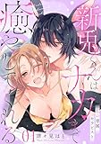 私の専属セラピスト～新兎くんはナカまで癒やしてくれる～　1 (MIU 恋愛MAX COMICS)