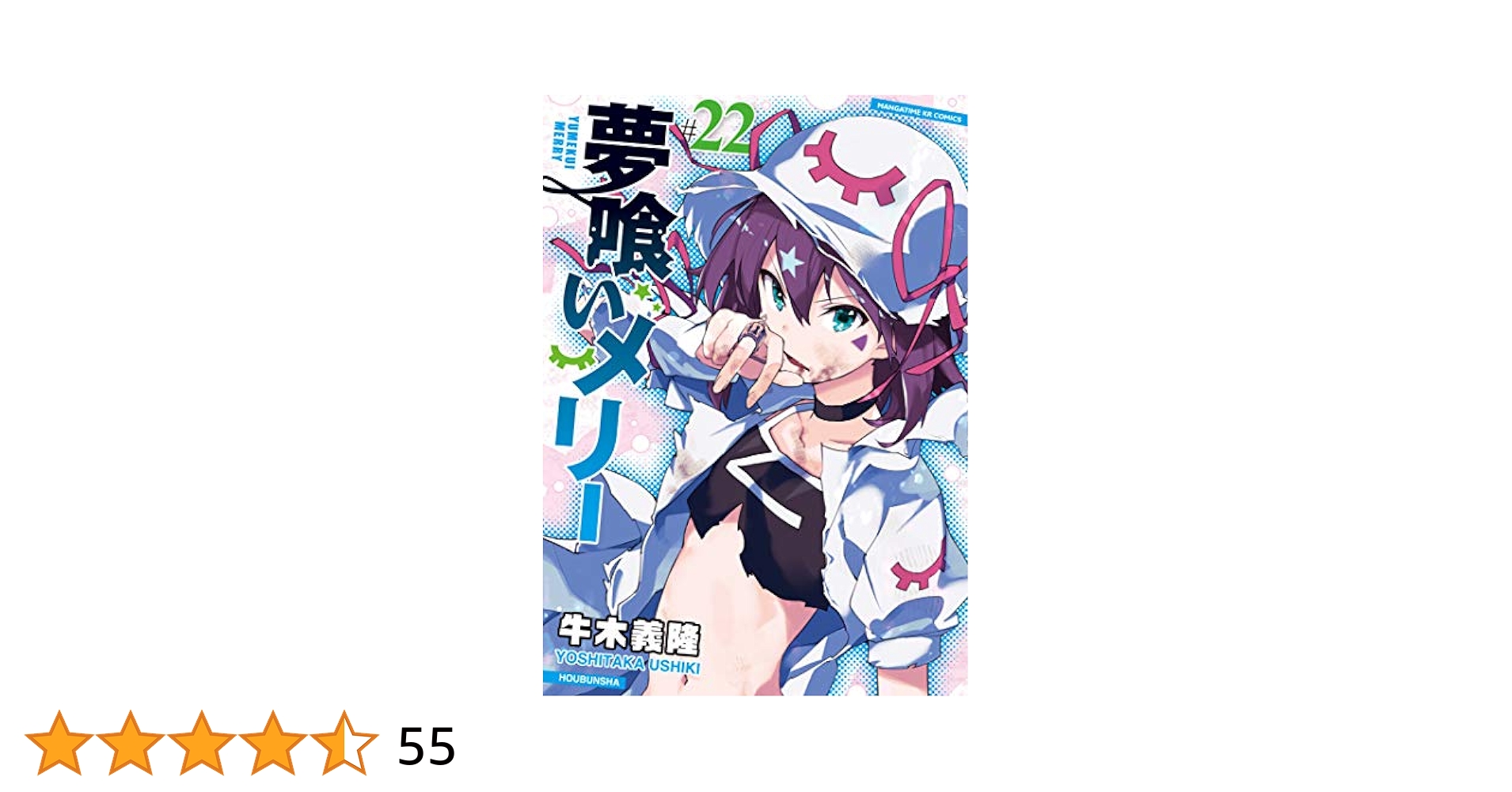 夢喰いメリー コミック 1-22巻セット Amazon.co.jp: 夢喰いメリー (1) (まんがタイムKRコミックス