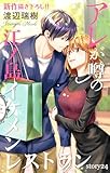 Love Silky　アレが噂の江ノ島イケメンレストラン　story24