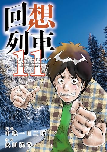 【レア】回想列車 小説 中武一日二膳 全8巻セット Amazon.co.jp: 中武一日二膳: 本、バイオグラフィー、最新アップデート