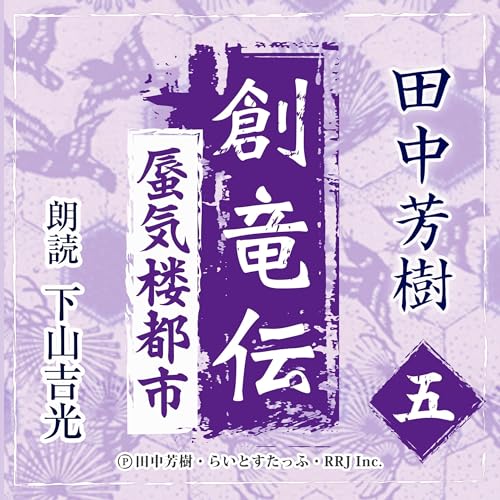 『創竜伝5　蜃気楼都市』のカバーアート