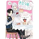 Berry’sFantasy 追放された悪役令嬢ですが、モフモフ付き！？スローライフはじめました15巻 (Berry's COMICS)