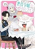 Berry’sFantasy 追放された悪役令嬢ですが、モフモフ付き！？スローライフはじめました15巻 (Berry's COMICS)