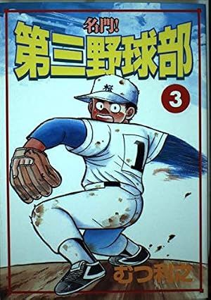 名門!第三野球部 8 (講談社漫画文庫 む 1-8) | むつ 利之 |本 | 通販