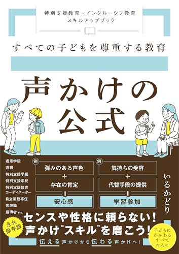 すべての子どもを尊重する教育　声かけの公式　～特別支援教育・インクルーシブ教育　スキルアップブック～