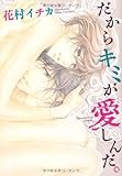 だからキミが愛しんだ。 (ディアプラスC)