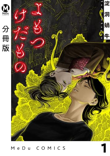 【分冊版】よもつけだもの 1 (MeDu COMICS)