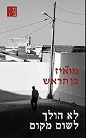 לא הולך לשום מקום : פרס יהודה עמיחי &# 1709078553 Book Cover