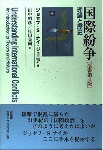 国際紛争: 理論と歴史 | ジョセフ S.ナイ, 田中 明彦, 村田 晃嗣 |本