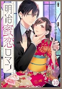 Berry’sFantasy明治蜜恋ロマン10巻 (Berry's COMICS)