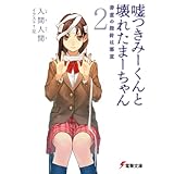 嘘つきみーくんと壊れたまーちゃん2　善意の指針は悪意 (電撃文庫)