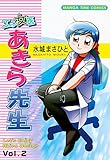 エン女医あきら先生　２巻 (まんがタイムコミックス)