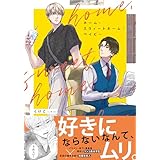 ホーム・スウィートホーム・ベイビー【電子限定特典つき】 (B's-LOVEY COMICS)