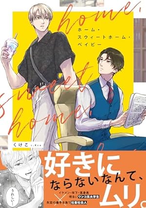 Amazon.co.jp: 杏介くんの初恋はまだ【単行本版】【電子限定描き下ろし