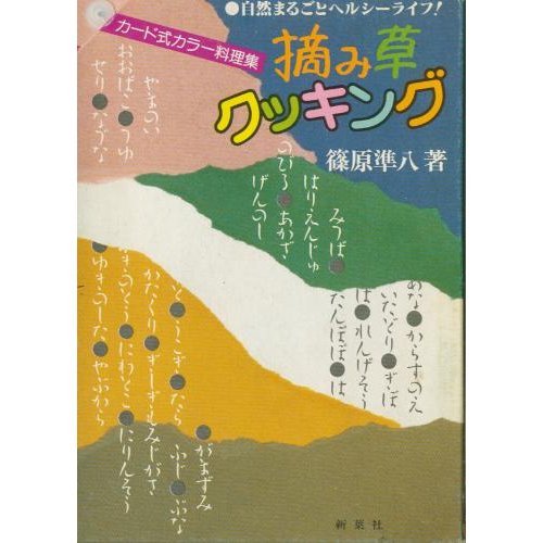 摘み草クッキング―自然まるごとヘルシーライフ!