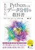 Pythonによるあたらしいデータ分析の教科書