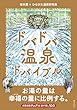 セール中のKindle本22：ドバドバ温泉ドバイブル