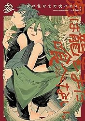 虎は龍をまだ喰べない。肆 (HARTA COMIX) | 一七八 ハチ