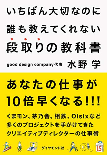 いちばん大切なのに誰も教えてくれない段取りの教科書