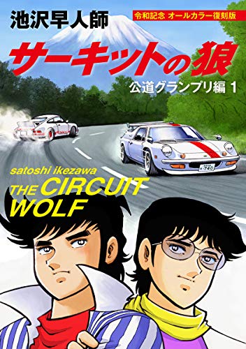 キンドル 無料電子書籍 サーキットの狼 公道グランプリ編1 令和記念 オールカラー復刻版 バイ