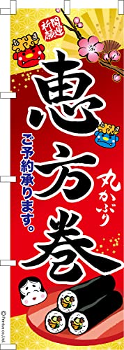 のぼり 旗 恵方巻2 節分 1枚から 600mm×1,800mm のぼり旗 はたはた旗 こまもの本舗