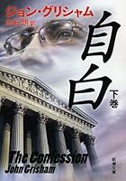 自白　下 4102409300 Book Cover