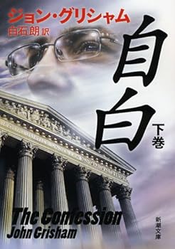 Paperback Bunko Confession (bottom) (Mass Market Paperback) (2012) ISBN: 4102409300 [Japanese Import] [Japanese] Book