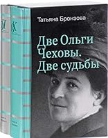 Dve Olgi Chehovy. Dve sudby : v 2 kn. 5911873036 Book Cover