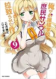 俺がお嬢様学校に「庶民サンプル」として拉致られた件: 9 (REXコミックス)