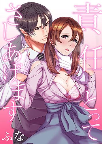 責任とってさしあげます 1巻 ア ラ モード ガール ふな マンガ Kindleストア Amazon