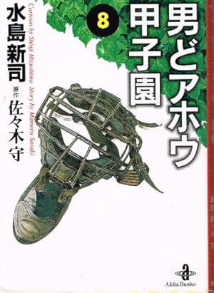 男どアホウ甲子園全巻セット 男どアホウ甲子園 第11巻 (サンデー・コミックス) | 佐々木 守