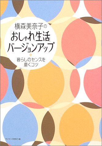 横森美奈子の「おしゃれ生活」バージョンアップ―暮らしのセンスを磨くコツ