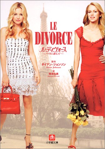 ル・ディヴォース―パリに恋して (小学館文庫)