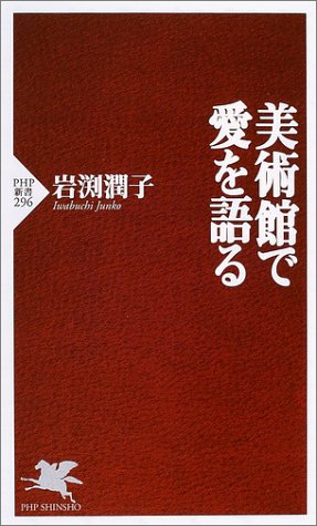 キンドル 無料電子書籍 美術館で愛を語る (PHP新書) バイ
