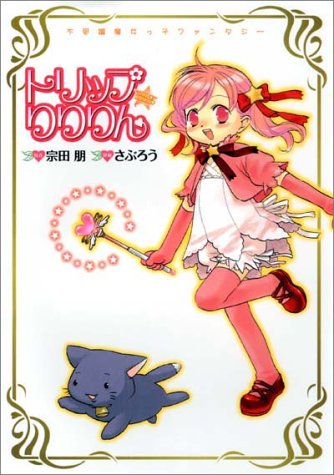 トリップ りりりん (Gum comics)