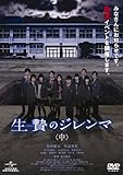 生贄のジレンマ (中) [DVD]