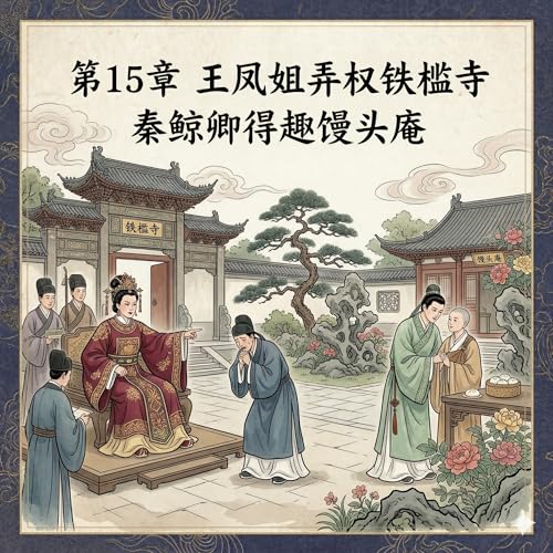 Chapter 15 (第15章 王凤姐弄权铁槛寺 秦鲸卿得趣馒头庵)