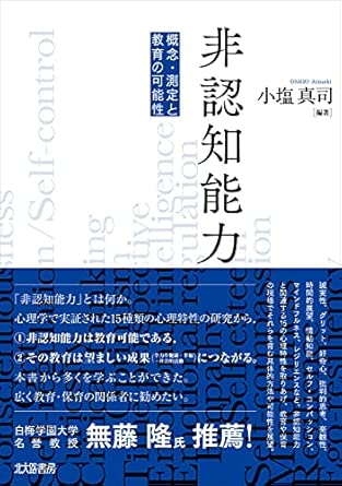 非認知能力: 概念・測定と教育の可能性