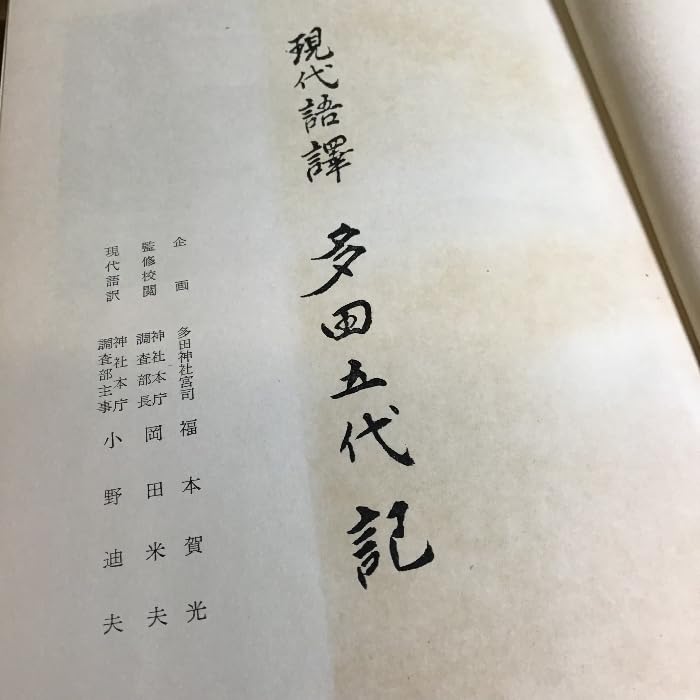 : 現代語訳 多田五代記 (現代語譯 多田五代記) 多田神社