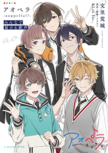『アオペラ－aoppella!?－ みんなで届ける歌声』