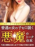 ～ストーリーで分かる官能小説～普通の女の子を口説く悪魔のトーク台本