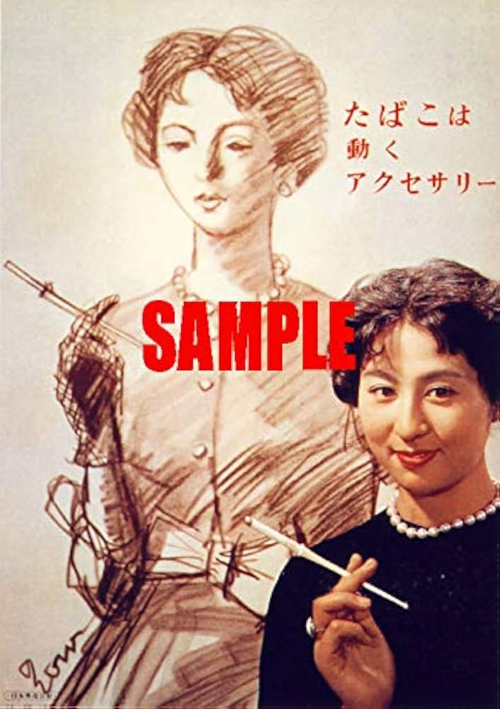 Amazon.co.jp: 0804 昭和34年1959のレトロ広告 たばこは動く