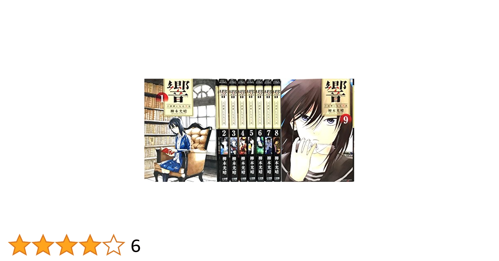 響〜小説家になる方法〜 コミック 1-9巻セット mxn26g8 響~小説家になる方法~ (9) (BIG COMIC SUPERIOR) | 柳本 光晴