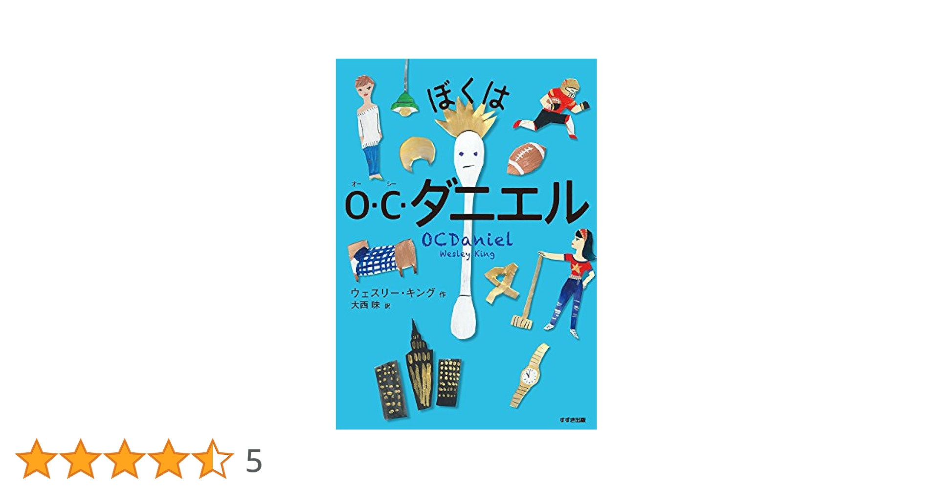 Amazon.co.jp: ぼくはO・C・ダニエル (鈴木出版の児童文学 この