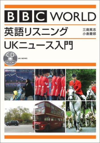 BBC WORLD 英語リスニング UKニュース入門 (CD book)