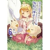 双子の姉が神子として引き取られて、私は捨てられたけど多分私が神子である。　６ (MFC)