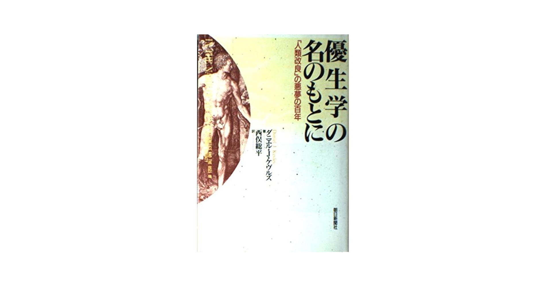 優生思想についての本 現代優生学」の脅威 (インターナショナル新書) | 池田 清彦 |本