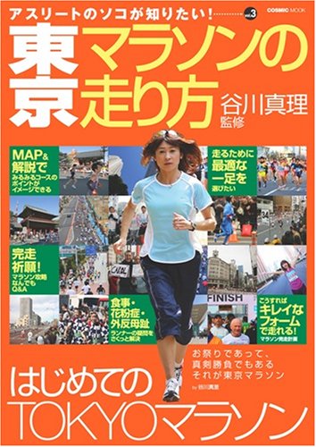 東京マラソンの走り方 Cosmic Mook アスリートのソコが知りたい Vol 3 谷川真理 谷川真理 谷川真理 本 通販 Amazon